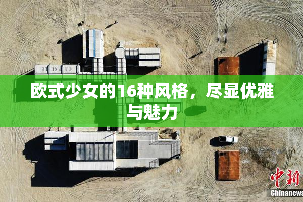 欧式少女的16种风格，尽显优雅与魅力