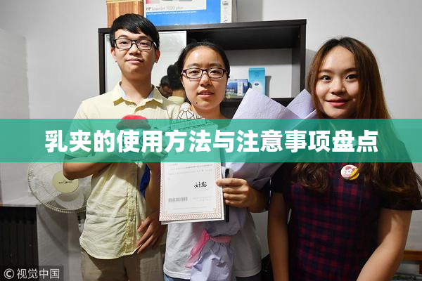 乳夹的使用方法与注意事项盘点