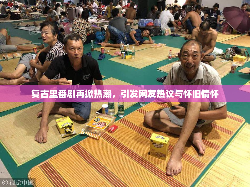 复古里番剧再掀热潮，引发网友热议与怀旧情怀