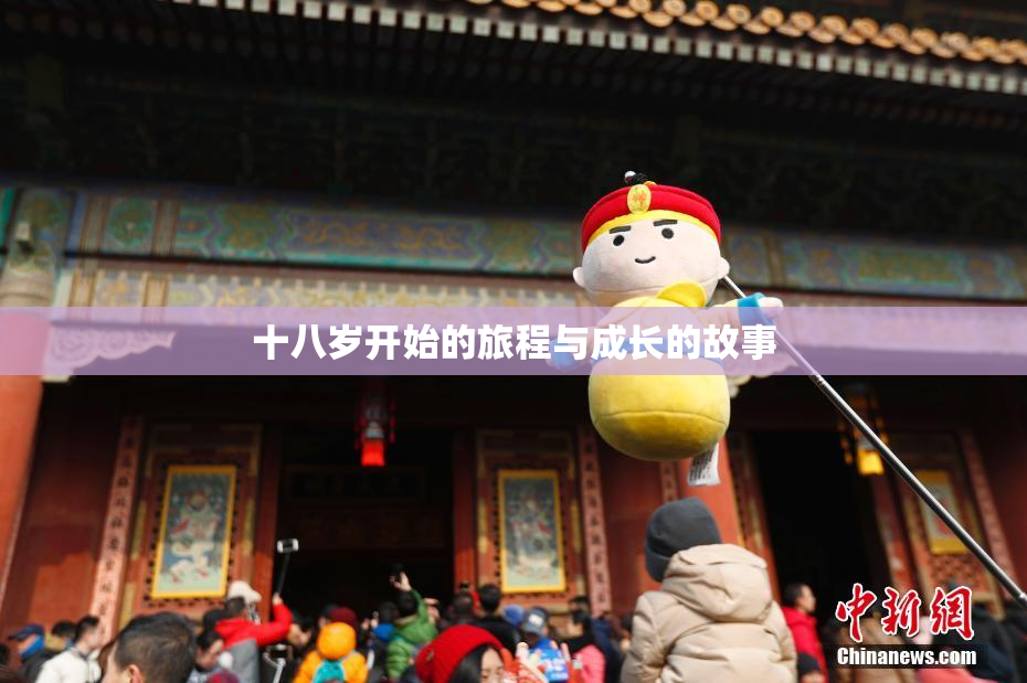 十八岁开始的旅程与成长的故事
