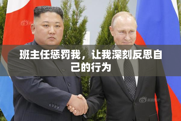 班主任惩罚我，让我深刻反思自己的行为
