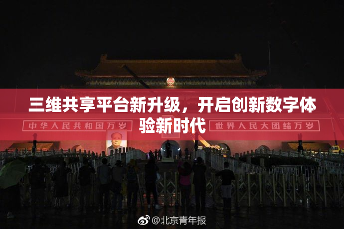 三维共享平台新升级，开启创新数字体验新时代