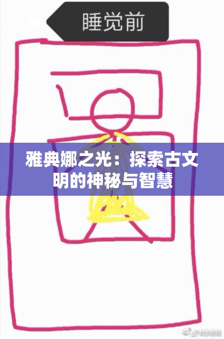雅典娜之光：探索古文明的神秘与智慧