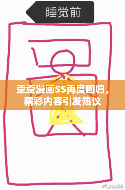 歪歪漫画SS再度回归，精彩内容引发热议