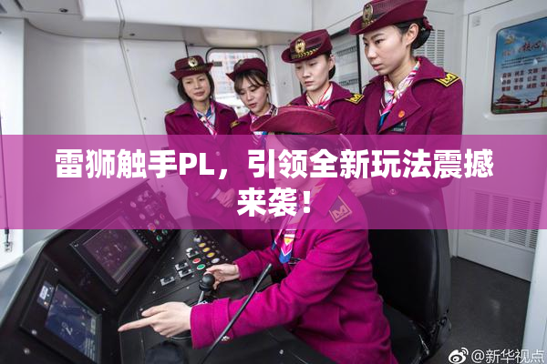 雷狮触手PL，引领全新玩法震撼来袭！