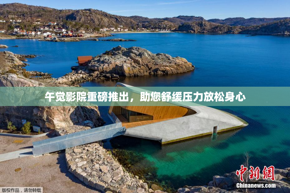午觉影院重磅推出，助您舒缓压力放松身心