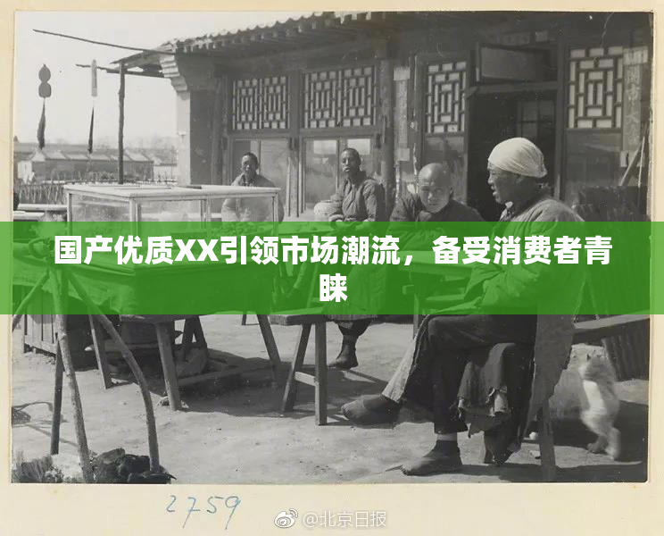 国产优质XX引领市场潮流，备受消费者青睐