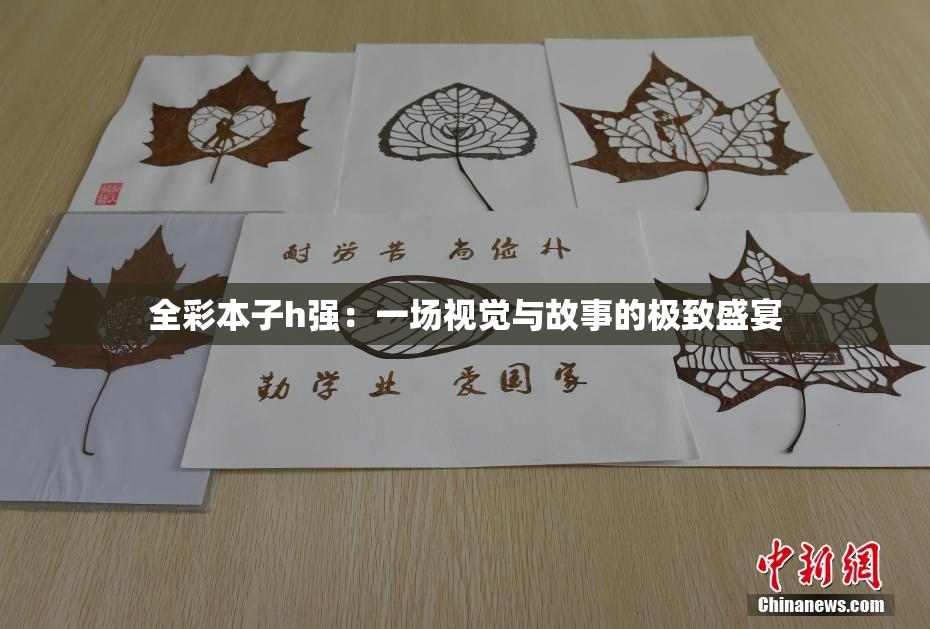 全彩本子h强：一场视觉与故事的极致盛宴