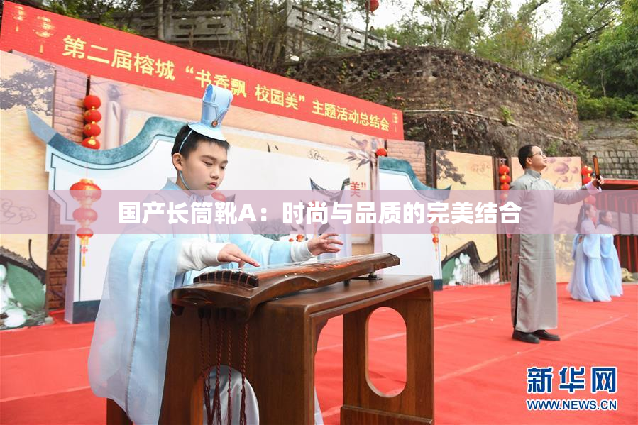 国产长筒靴A：时尚与品质的完美结合
