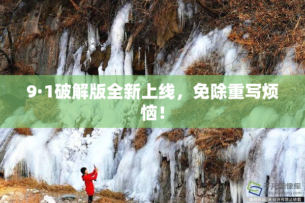 9·1破解版全新上线，免除重写烦恼！