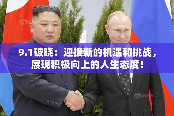9.1破晓：迎接新的机遇和挑战，展现积极向上的人生态度！