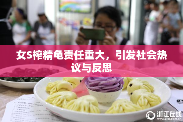 女S榨精龟责任重大，引发社会热议与反思