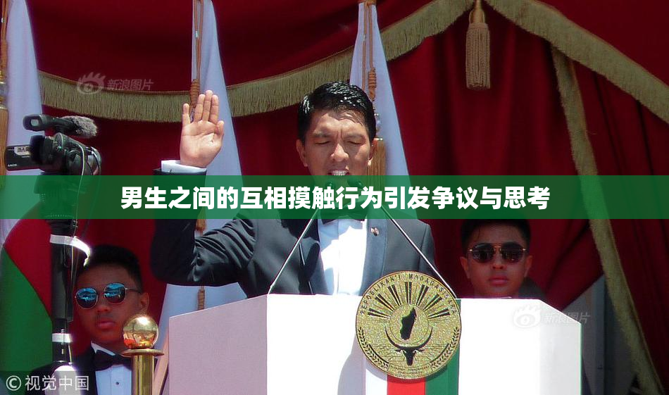 男生之间的互相摸触行为引发争议与思考
