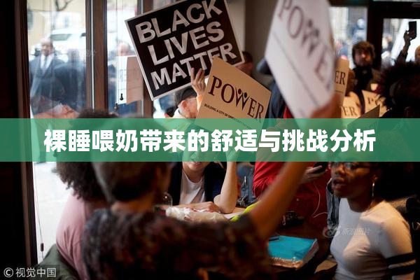 裸睡喂奶带来的舒适与挑战分析
