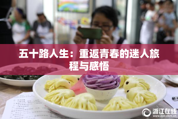 五十路人生：重返青春的迷人旅程与感悟