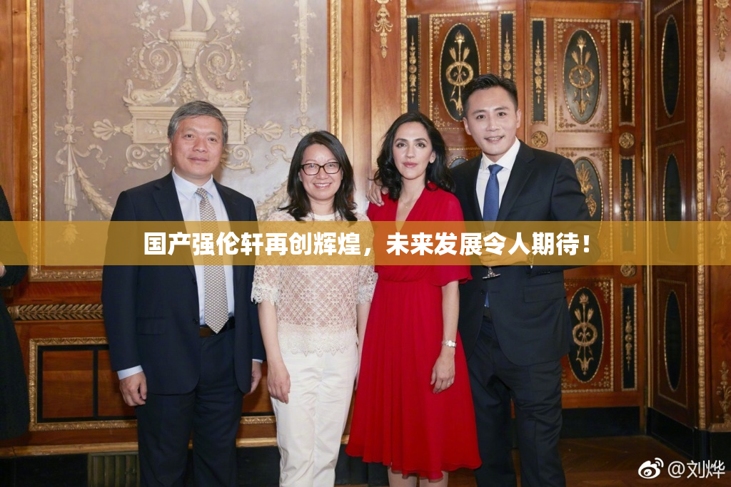 国产强伦轩再创辉煌，未来发展令人期待！