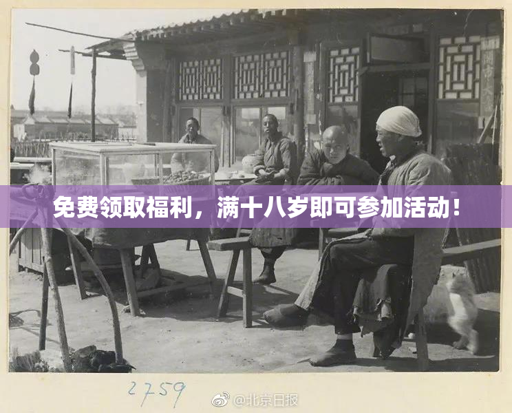 免费领取福利，满十八岁即可参加活动！