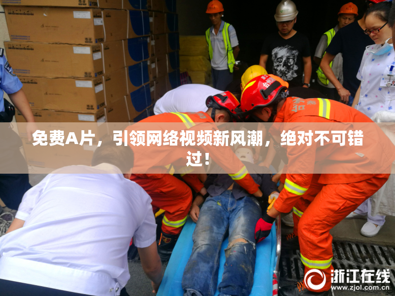 免费A片，引领网络视频新风潮，绝对不可错过！