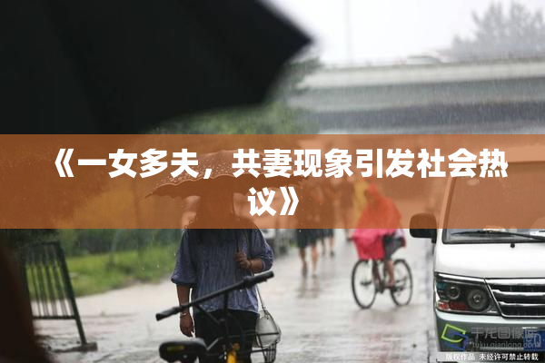 《一女多夫，共妻现象引发社会热议》