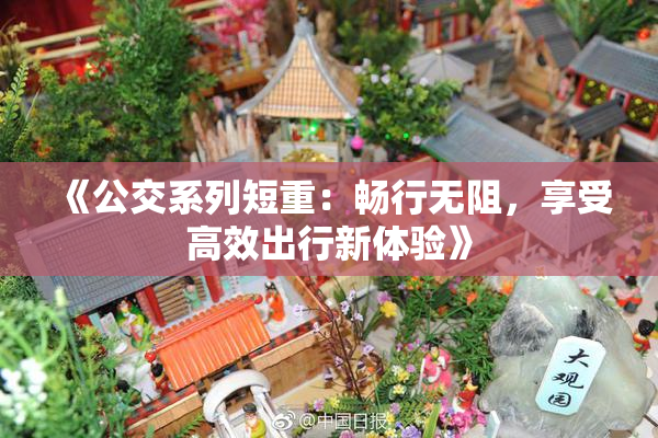 《公交系列短重：畅行无阻，享受高效出行新体验》