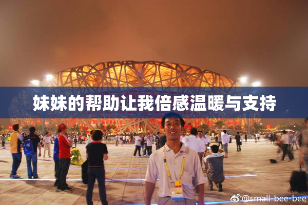 妹妹的帮助让我倍感温暖与支持