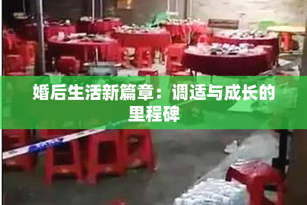 婚后生活新篇章：调适与成长的里程碑