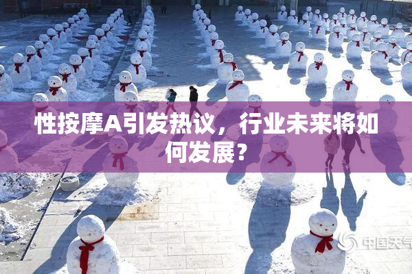 性按摩A引发热议，行业未来将如何发展？