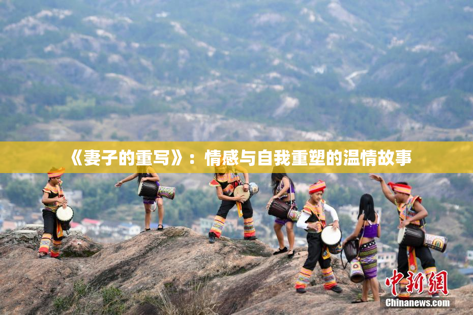 《妻子的重写》：情感与自我重塑的温情故事