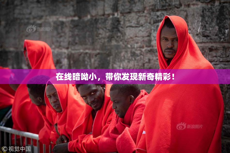 在线暗呦小，带你发现新奇精彩！