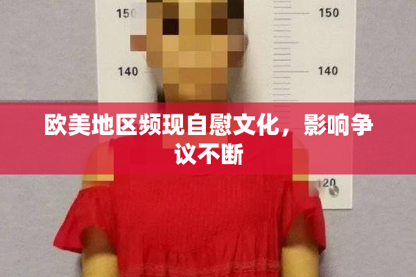 欧美地区频现自慰文化，影响争议不断