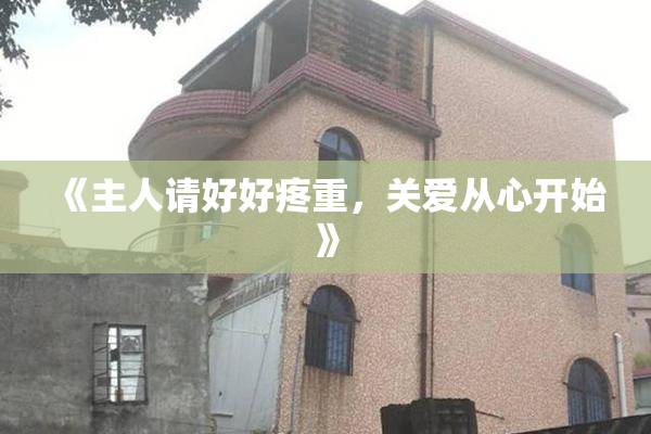 《主人请好好疼重，关爱从心开始》