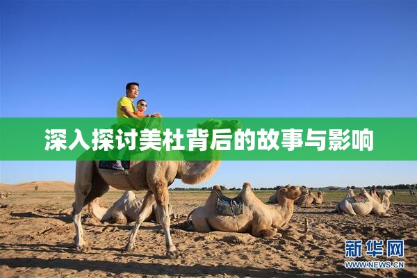 深入探讨美杜背后的故事与影响