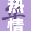 热情似火的69度，燃烧你的夏日激情与活力！
