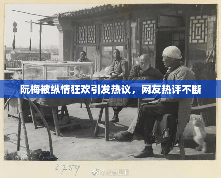 阮梅被纵情狂欢引发热议，网友热评不断