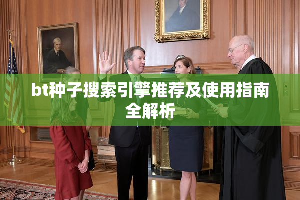 bt种子搜索引擎推荐及使用指南全解析
