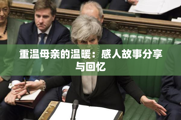 重温母亲的温暖：感人故事分享与回忆
