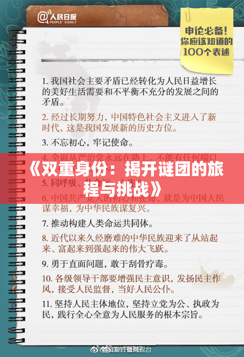 《双重身份：揭开谜团的旅程与挑战》