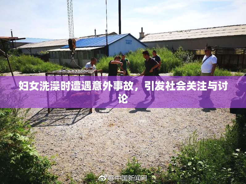 妇女洗澡时遭遇意外事故，引发社会关注与讨论