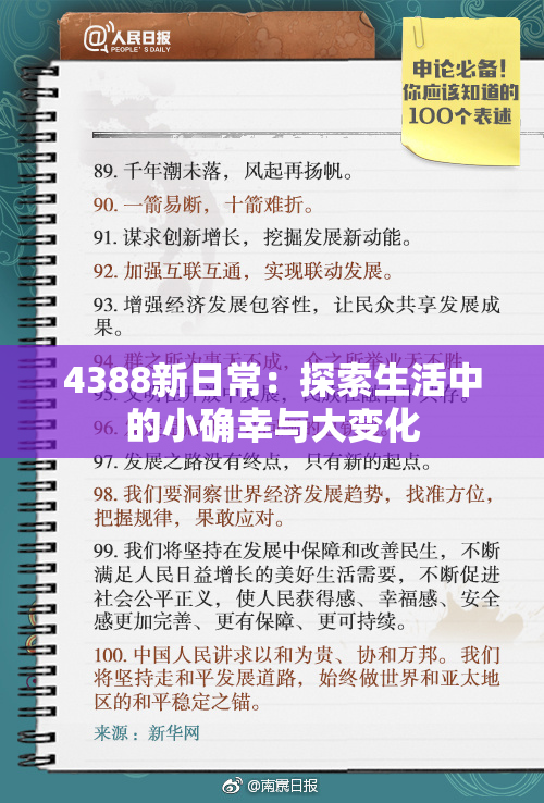4388新日常：探索生活中的小确幸与大变化
