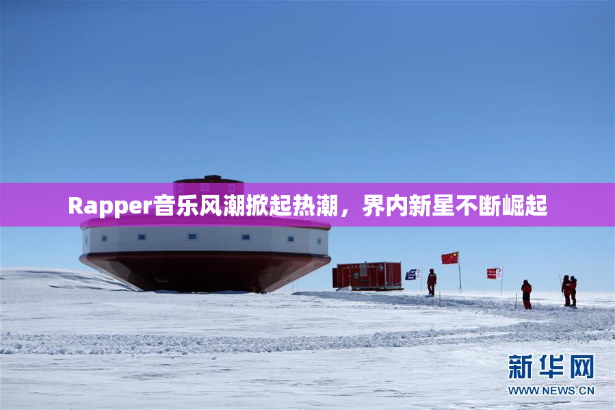 Rapper音乐风潮掀起热潮，界内新星不断崛起