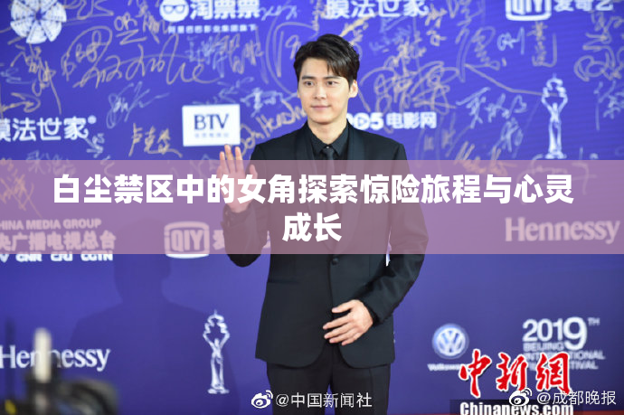 白尘禁区中的女角探索惊险旅程与心灵成长