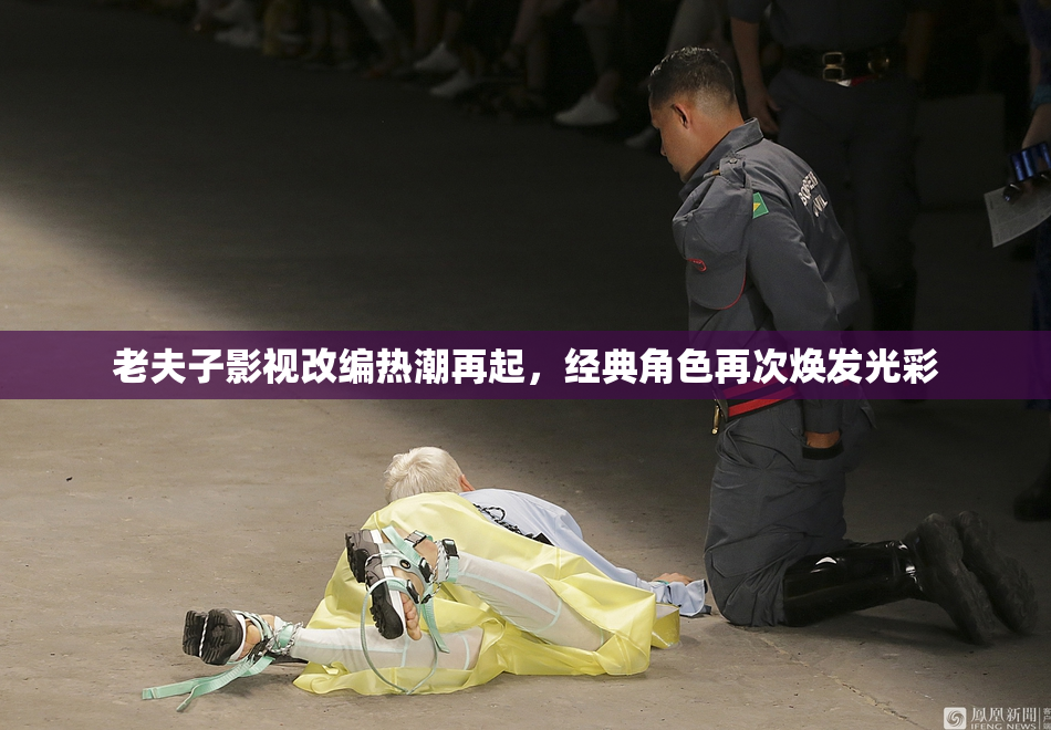 老夫子影视改编热潮再起，经典角色再次焕发光彩