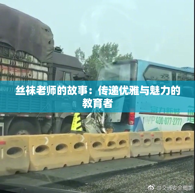 丝袜老师的故事：传递优雅与魅力的教育者
