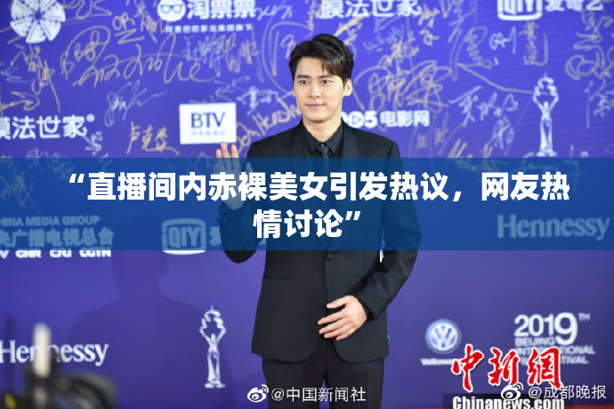 “直播间内赤裸美女引发热议，网友热情讨论”