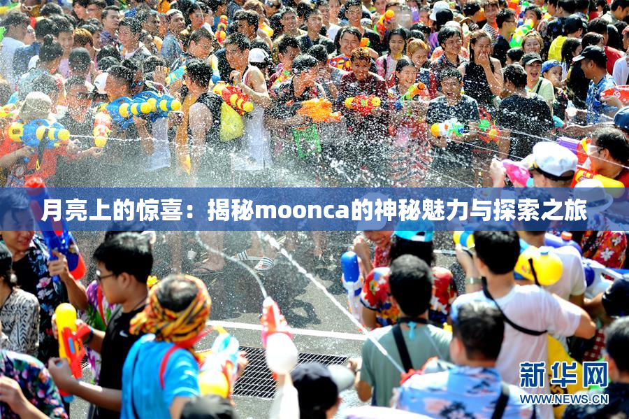 月亮上的惊喜：揭秘moonca的神秘魅力与探索之旅
