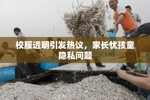 校服透明引发热议，家长忧孩童隐私问题