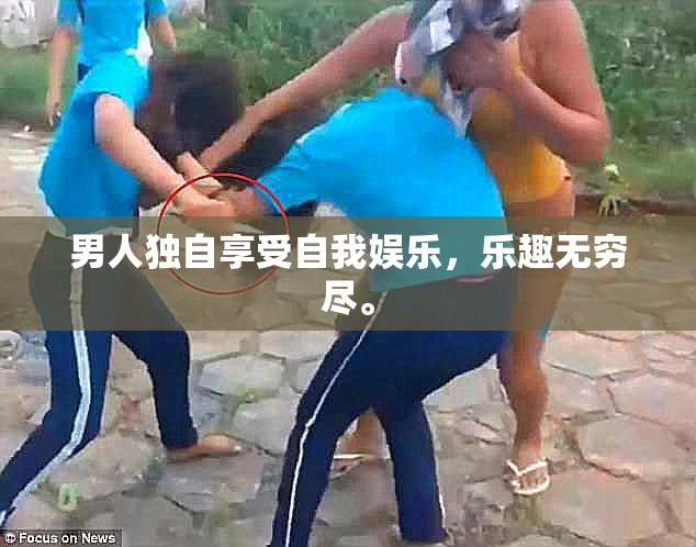 男人独自享受自我娱乐，乐趣无穷尽。