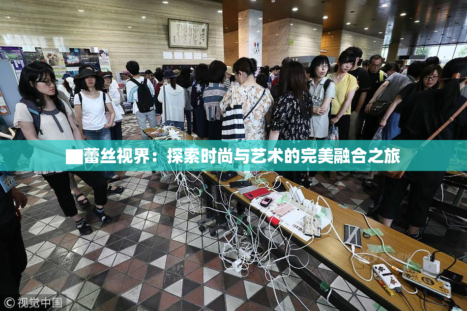 ▇蕾丝视界：探索时尚与艺术的完美融合之旅