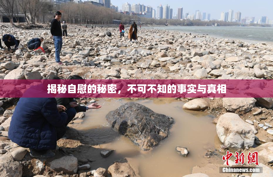 揭秘自慰的秘密，不可不知的事实与真相