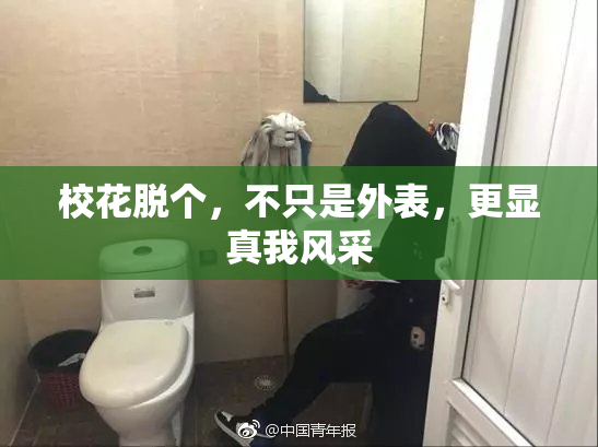 校花脱个，不只是外表，更显真我风采